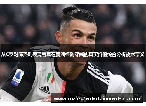 从C罗对阵热刺表现看其在美洲杯防守端的真实价值综合分析战术意义