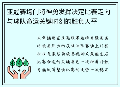 亚冠赛场门将神勇发挥决定比赛走向与球队命运关键时刻的胜负天平