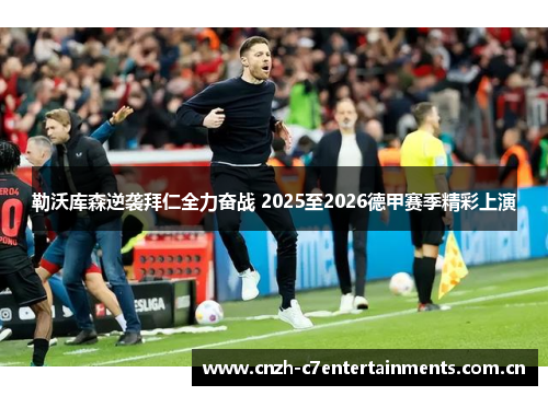 勒沃库森逆袭拜仁全力奋战 2025至2026德甲赛季精彩上演