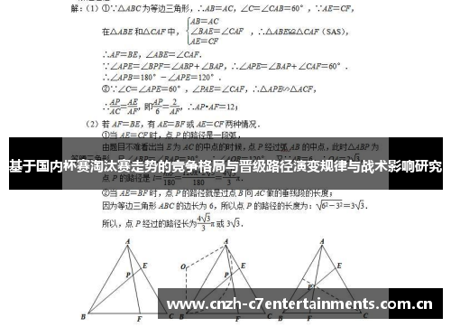 基于国内杯赛淘汰赛走势的竞争格局与晋级路径演变规律与战术影响研究
