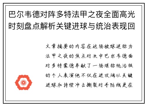 巴尔韦德对阵多特法甲之夜全面高光时刻盘点解析关键进球与统治表现回顾