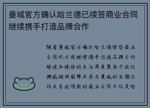 曼城官方确认哈兰德已续签商业合同继续携手打造品牌合作