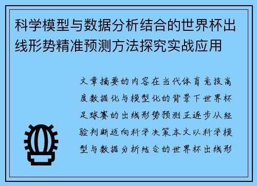 科学模型与数据分析结合的世界杯出线形势精准预测方法探究实战应用