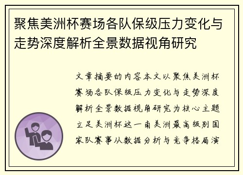 聚焦美洲杯赛场各队保级压力变化与走势深度解析全景数据视角研究