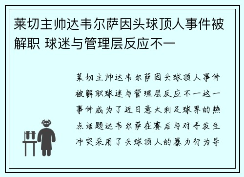 莱切主帅达韦尔萨因头球顶人事件被解职 球迷与管理层反应不一