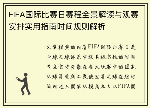 FIFA国际比赛日赛程全景解读与观赛安排实用指南时间规则解析
