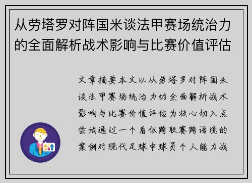 从劳塔罗对阵国米谈法甲赛场统治力的全面解析战术影响与比赛价值评估