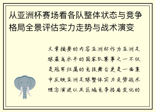 从亚洲杯赛场看各队整体状态与竞争格局全景评估实力走势与战术演变