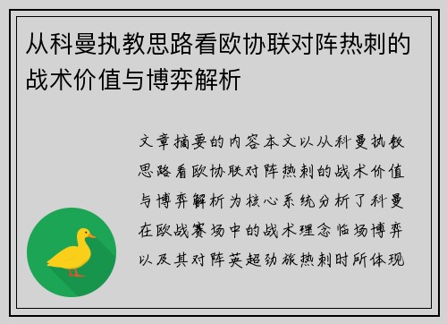 从科曼执教思路看欧协联对阵热刺的战术价值与博弈解析
