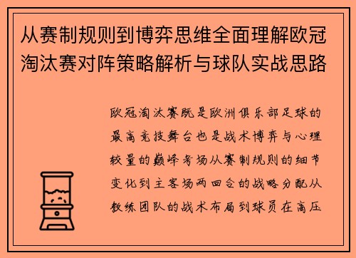 从赛制规则到博弈思维全面理解欧冠淘汰赛对阵策略解析与球队实战思路
