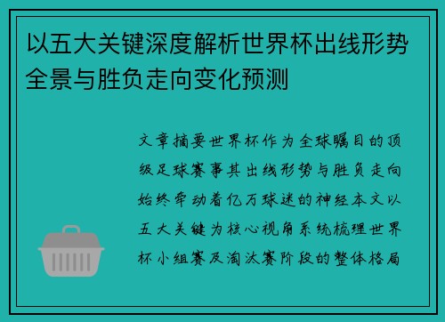 以五大关键深度解析世界杯出线形势全景与胜负走向变化预测