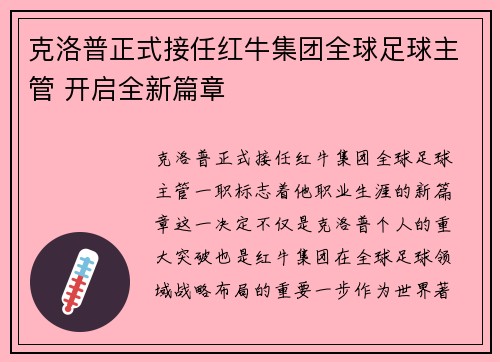 克洛普正式接任红牛集团全球足球主管 开启全新篇章