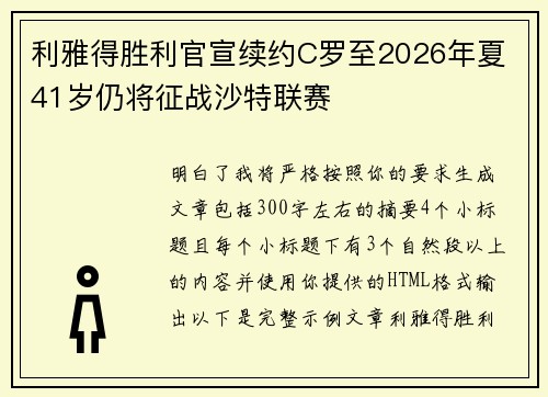 利雅得胜利官宣续约C罗至2026年夏 41岁仍将征战沙特联赛