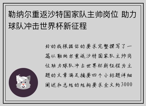 勒纳尔重返沙特国家队主帅岗位 助力球队冲击世界杯新征程