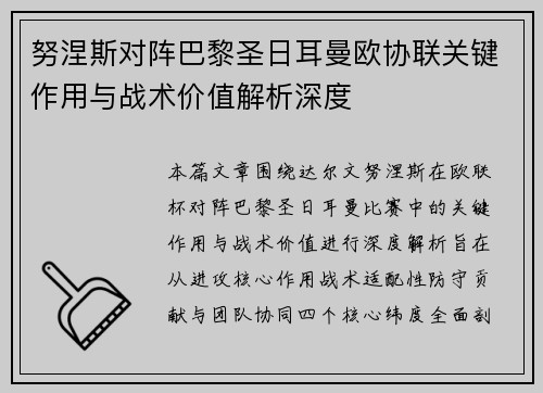 努涅斯对阵巴黎圣日耳曼欧协联关键作用与战术价值解析深度