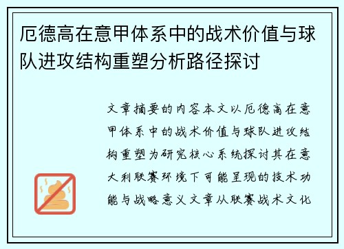 厄德高在意甲体系中的战术价值与球队进攻结构重塑分析路径探讨