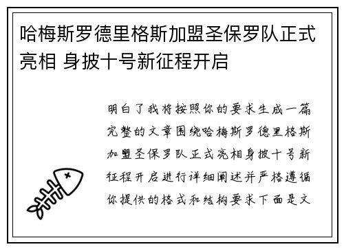 哈梅斯罗德里格斯加盟圣保罗队正式亮相 身披十号新征程开启