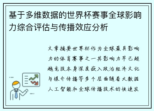 基于多维数据的世界杯赛事全球影响力综合评估与传播效应分析