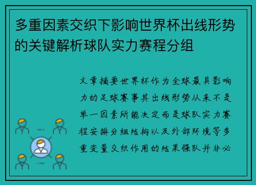 多重因素交织下影响世界杯出线形势的关键解析球队实力赛程分组