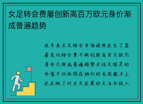 女足转会费屡创新高百万欧元身价渐成普遍趋势