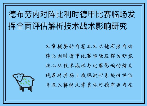德布劳内对阵比利时德甲比赛临场发挥全面评估解析技术战术影响研究