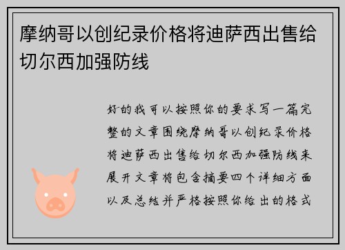 摩纳哥以创纪录价格将迪萨西出售给切尔西加强防线