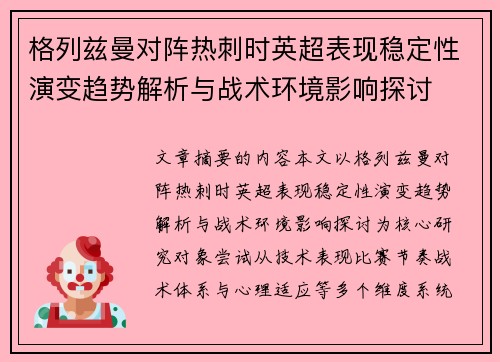 格列兹曼对阵热刺时英超表现稳定性演变趋势解析与战术环境影响探讨
