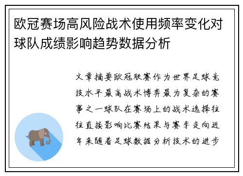 欧冠赛场高风险战术使用频率变化对球队成绩影响趋势数据分析