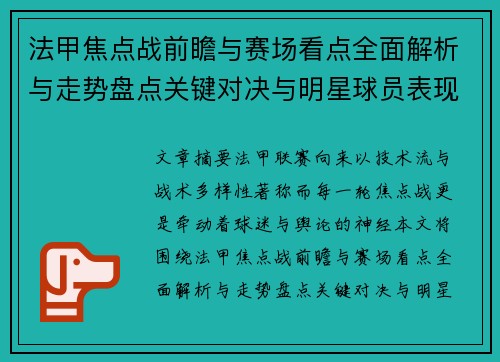 法甲焦点战前瞻与赛场看点全面解析与走势盘点关键对决与明星球员表现预测