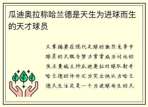 瓜迪奥拉称哈兰德是天生为进球而生的天才球员