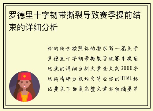 罗德里十字韧带撕裂导致赛季提前结束的详细分析