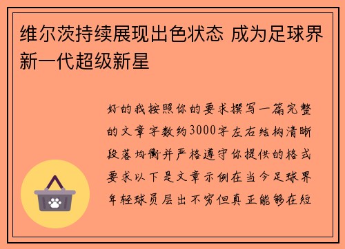 维尔茨持续展现出色状态 成为足球界新一代超级新星