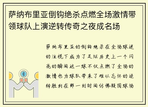 萨纳布里亚倒钩绝杀点燃全场激情带领球队上演逆转传奇之夜成名场