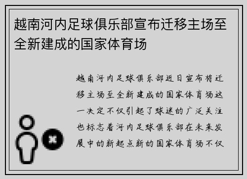 越南河内足球俱乐部宣布迁移主场至全新建成的国家体育场