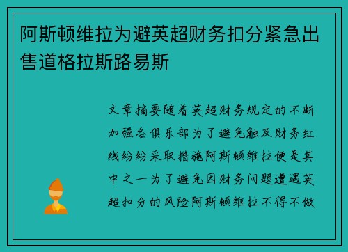 阿斯顿维拉为避英超财务扣分紧急出售道格拉斯路易斯