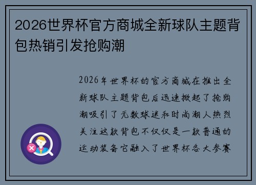 2026世界杯官方商城全新球队主题背包热销引发抢购潮