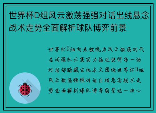 世界杯D组风云激荡强强对话出线悬念战术走势全面解析球队博弈前景
