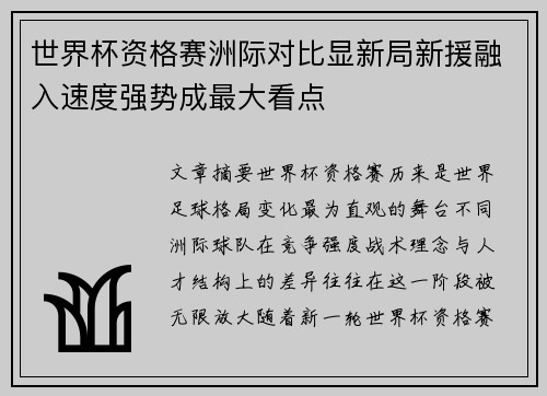 世界杯资格赛洲际对比显新局新援融入速度强势成最大看点