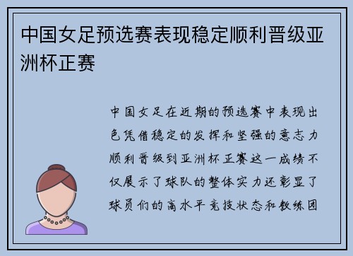 中国女足预选赛表现稳定顺利晋级亚洲杯正赛