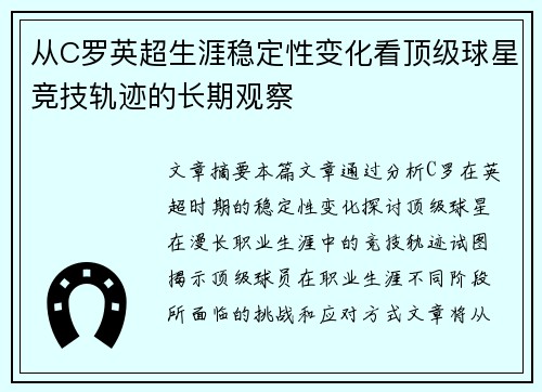从C罗英超生涯稳定性变化看顶级球星竞技轨迹的长期观察