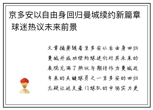 京多安以自由身回归曼城续约新篇章 球迷热议未来前景