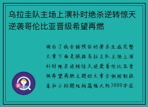 乌拉圭队主场上演补时绝杀逆转惊天逆袭哥伦比亚晋级希望再燃
