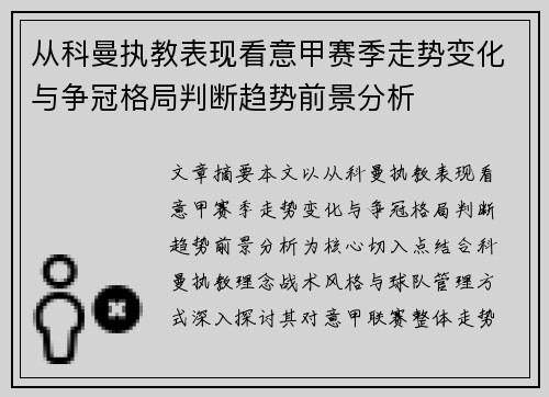 从科曼执教表现看意甲赛季走势变化与争冠格局判断趋势前景分析