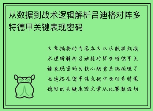 从数据到战术逻辑解析吕迪格对阵多特德甲关键表现密码