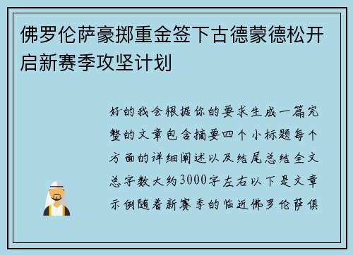 佛罗伦萨豪掷重金签下古德蒙德松开启新赛季攻坚计划
