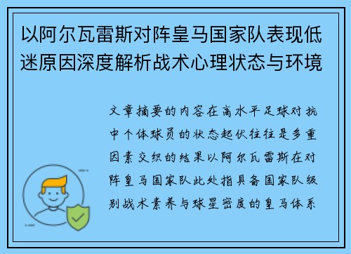 以阿尔瓦雷斯对阵皇马国家队表现低迷原因深度解析战术心理状态与环境因素