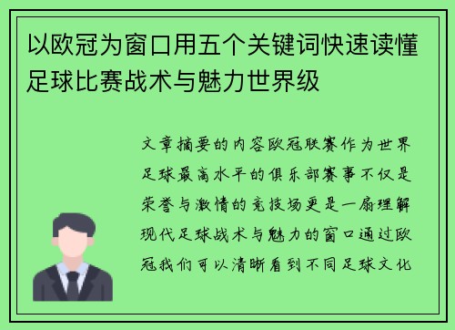 以欧冠为窗口用五个关键词快速读懂足球比赛战术与魅力世界级