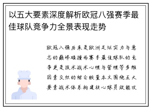 以五大要素深度解析欧冠八强赛季最佳球队竞争力全景表现走势