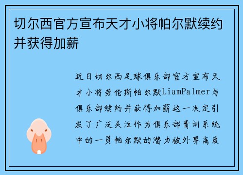 切尔西官方宣布天才小将帕尔默续约并获得加薪